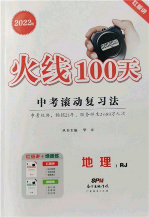 廣東經(jīng)濟(jì)出版社2022火線100天中考滾動復(fù)習(xí)法地理人教版參考答案