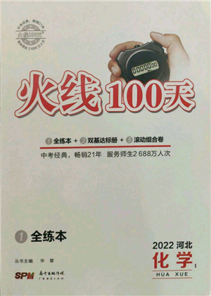 廣東經(jīng)濟出版社2022火線100天全練本化學通用版河北專版參考答案