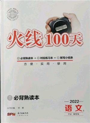 廣東經(jīng)濟(jì)出版社2022火線100天必背熟讀本語文人教版參考答案