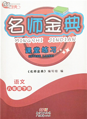 廣東經(jīng)濟(jì)出版社2022名師金典課堂練習(xí)八年級語文下冊人教版答案
