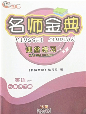 廣東經(jīng)濟(jì)出版社2022名師金典課堂練習(xí)七年級(jí)英語(yǔ)下冊(cè)WY外研版答案