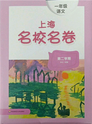 華東師范大學(xué)出版社2022上海名校名卷一年級(jí)下冊(cè)語(yǔ)文人教版參考答案