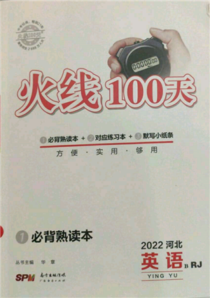 廣東經(jīng)濟(jì)出版社2022火線(xiàn)100天必背熟讀本B本英語(yǔ)人教版河北專(zhuān)版參考答案