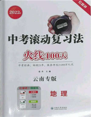 云南大學(xué)出版社2022火線100天中考滾動(dòng)學(xué)習(xí)法地理通用版云南專(zhuān)版參考答案