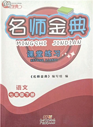 廣東經(jīng)濟(jì)出版社2022名師金典課堂練習(xí)七年級語文下冊人教版答案