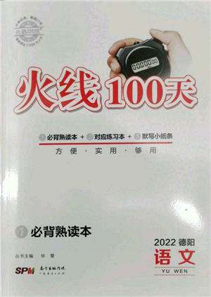 廣東經濟出版社2022火線100天必背熟讀本語文人教版德陽專版參考答案