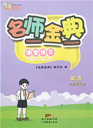 廣東經(jīng)濟(jì)出版社2022名師金典課堂練習(xí)六年級英語下冊人教版答案