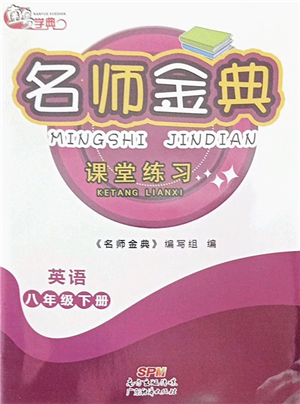 廣東經(jīng)濟出版社2022名師金典課堂練習(xí)八年級英語下冊人教版答案