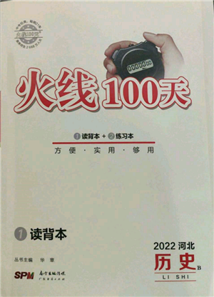 廣東經(jīng)濟出版社2022火線100天讀背本B本歷史通用版河北專版參考答案