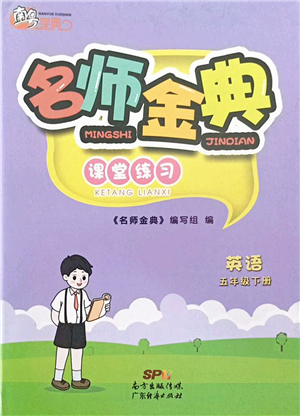 廣東經(jīng)濟(jì)出版社2022名師金典課堂練習(xí)五年級(jí)英語(yǔ)下冊(cè)人教版答案