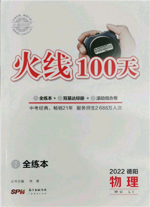 廣東經(jīng)濟出版社2022火線100天全練本物理通用版德陽專版參考答案