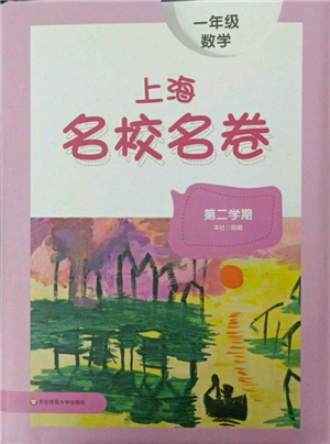 華東師范大學出版社2022上海名校名卷一年級下冊數(shù)學滬教版參考答案