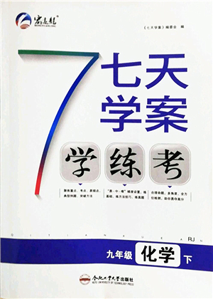 合肥工業(yè)大學(xué)出版社2022七天學(xué)案學(xué)練考九年級(jí)化學(xué)下冊(cè)RJ人教版答案