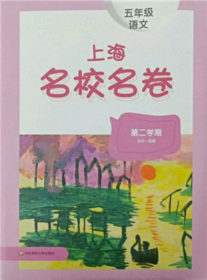 華東師范大學(xué)出版社2022上海名校名卷五年級下冊語文人教版參考答案
