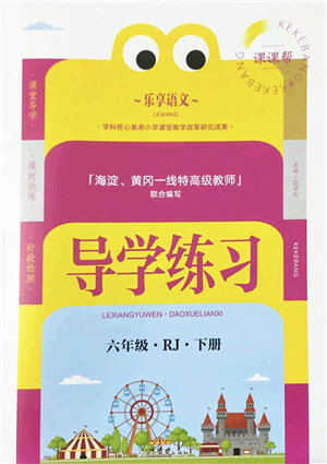 延邊教育出版社2022樂享語文導(dǎo)學(xué)練習六年級下冊RJ人教版答案