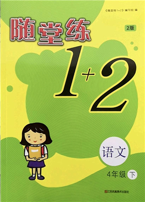 江蘇鳳凰美術出版社2022隨堂練1+2四年級語文下冊人教版答案