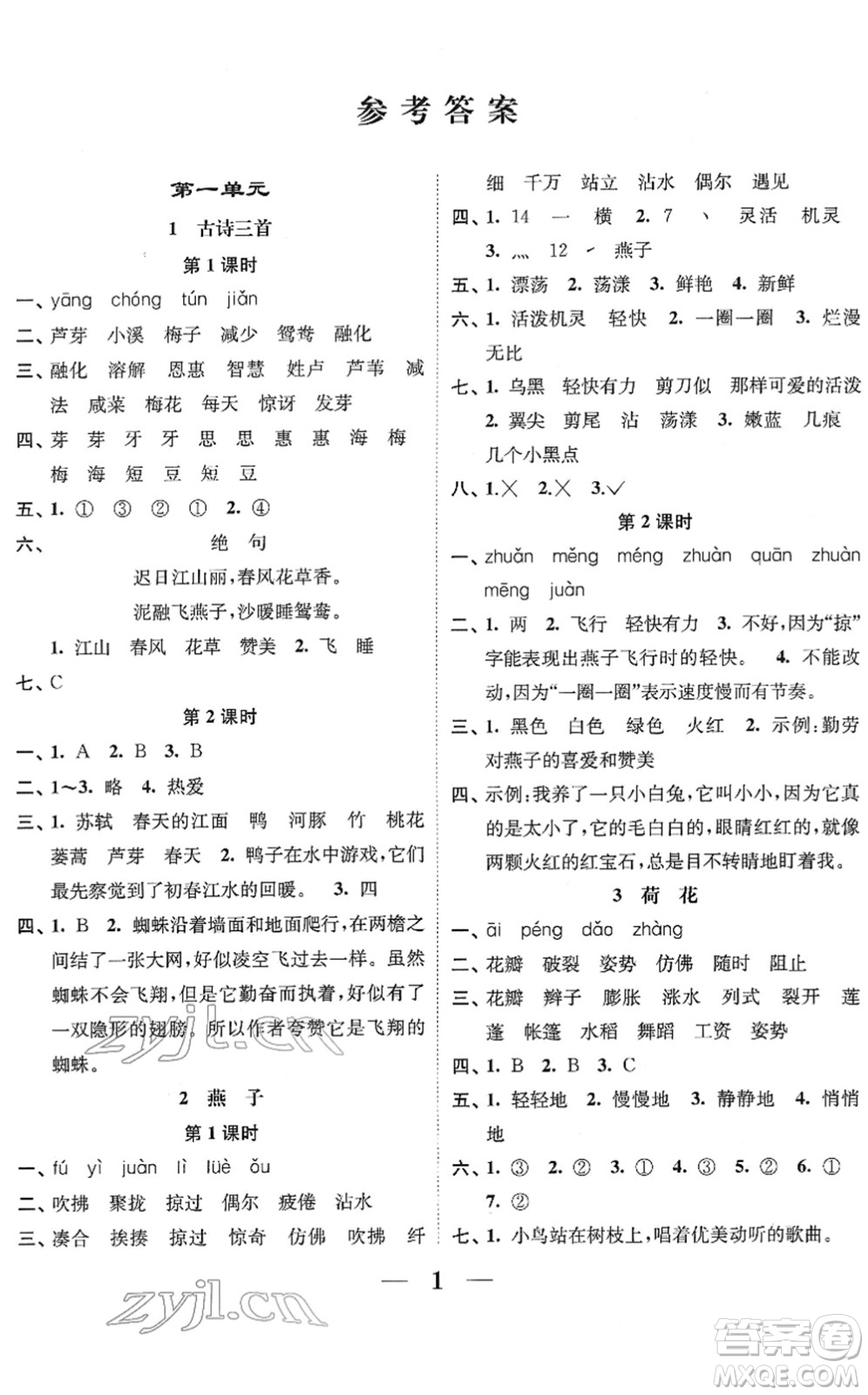 江蘇鳳凰美術(shù)出版社2022隨堂練1+2三年級(jí)語文下冊(cè)人教版答案