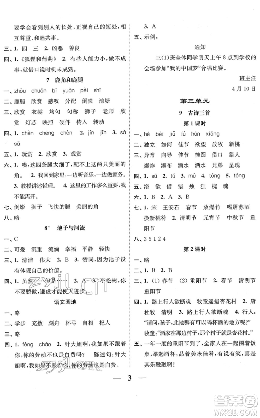 江蘇鳳凰美術(shù)出版社2022隨堂練1+2三年級(jí)語文下冊(cè)人教版答案