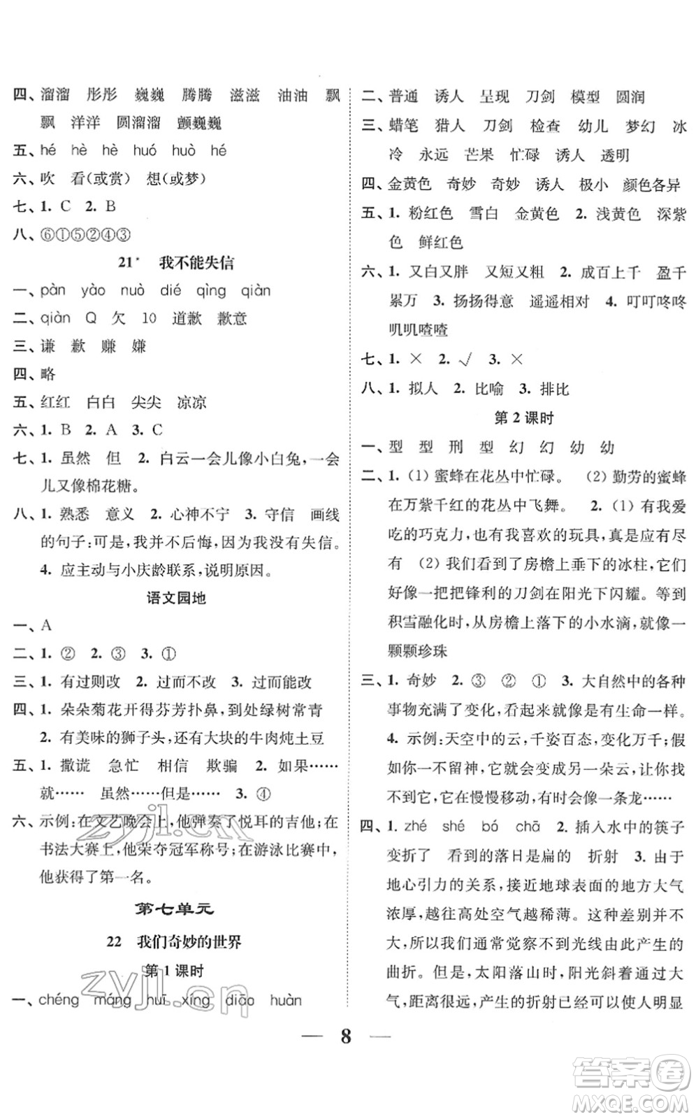 江蘇鳳凰美術(shù)出版社2022隨堂練1+2三年級(jí)語文下冊(cè)人教版答案