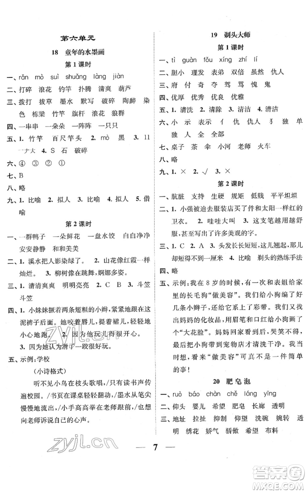 江蘇鳳凰美術(shù)出版社2022隨堂練1+2三年級(jí)語文下冊(cè)人教版答案