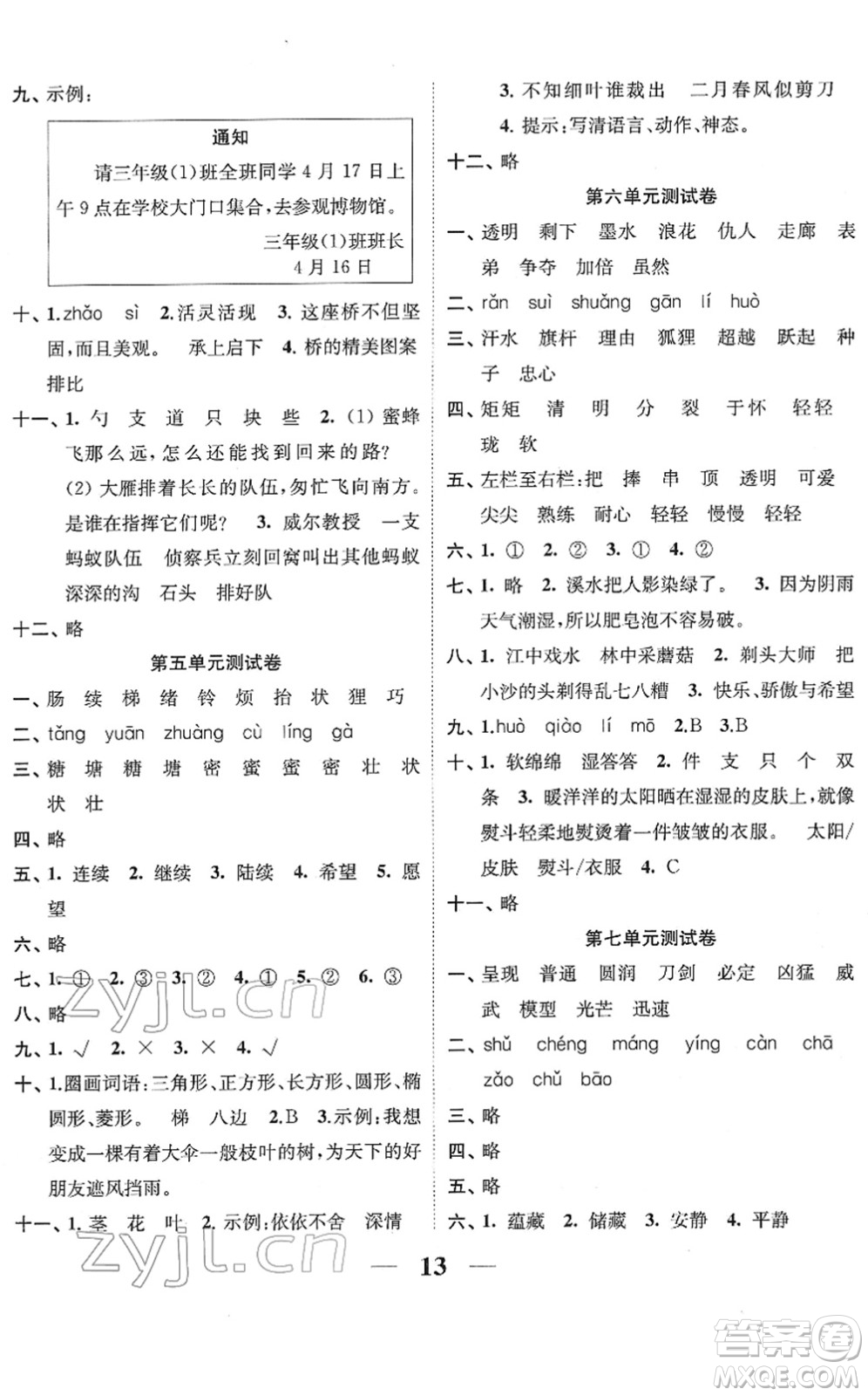 江蘇鳳凰美術(shù)出版社2022隨堂練1+2三年級(jí)語文下冊(cè)人教版答案