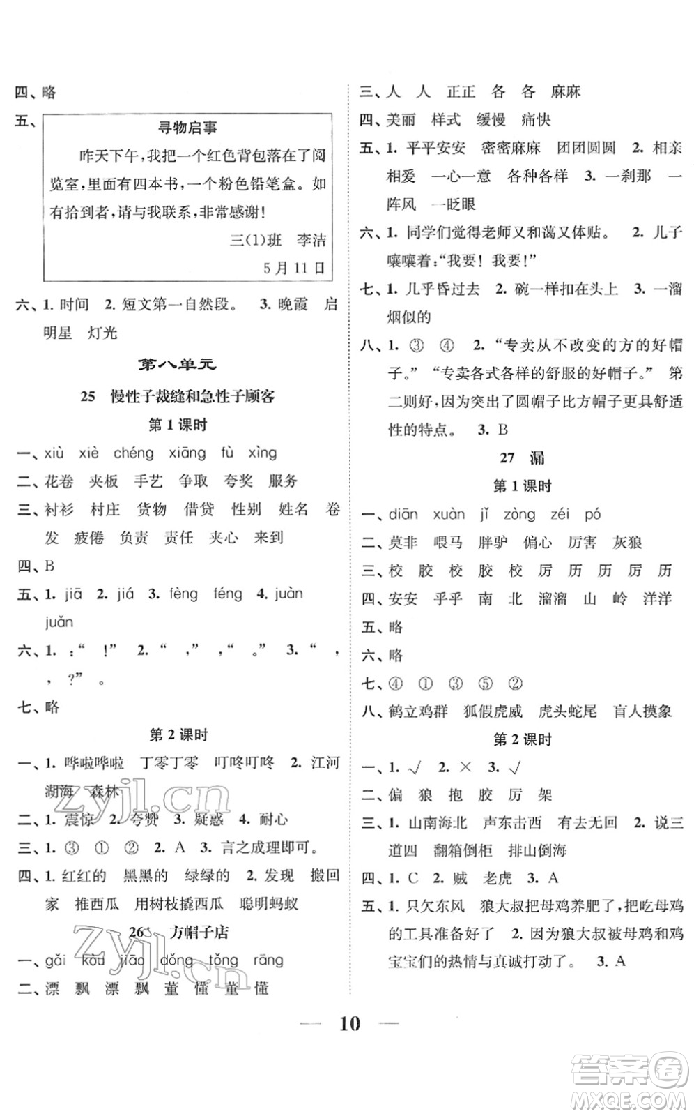 江蘇鳳凰美術(shù)出版社2022隨堂練1+2三年級(jí)語文下冊(cè)人教版答案