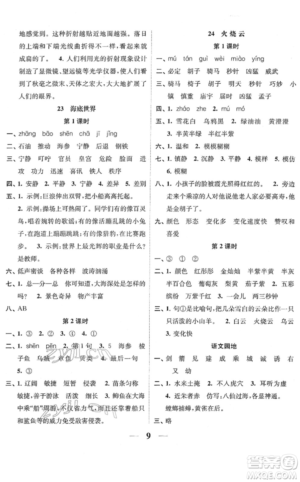 江蘇鳳凰美術(shù)出版社2022隨堂練1+2三年級(jí)語文下冊(cè)人教版答案
