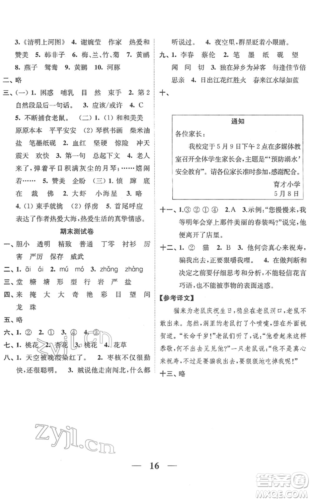 江蘇鳳凰美術(shù)出版社2022隨堂練1+2三年級(jí)語文下冊(cè)人教版答案
