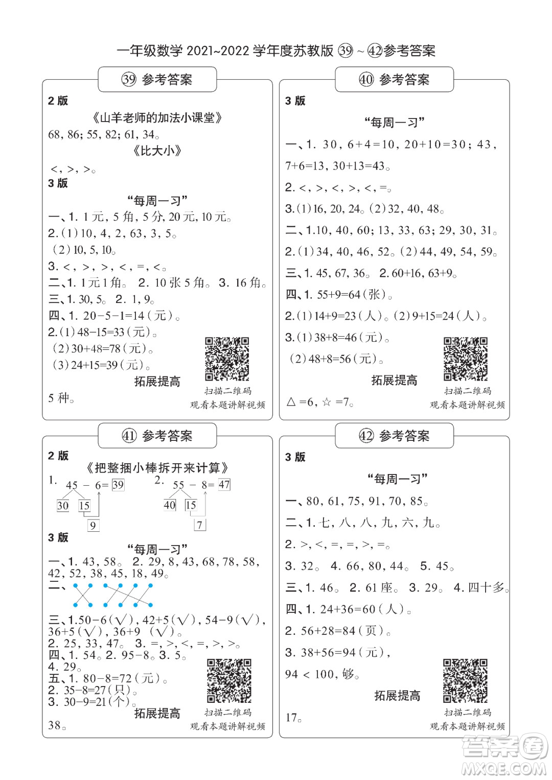時(shí)代學(xué)習(xí)報(bào)數(shù)學(xué)周刊一年級(jí)2021-2022學(xué)年度蘇教版第39-42期參考答案