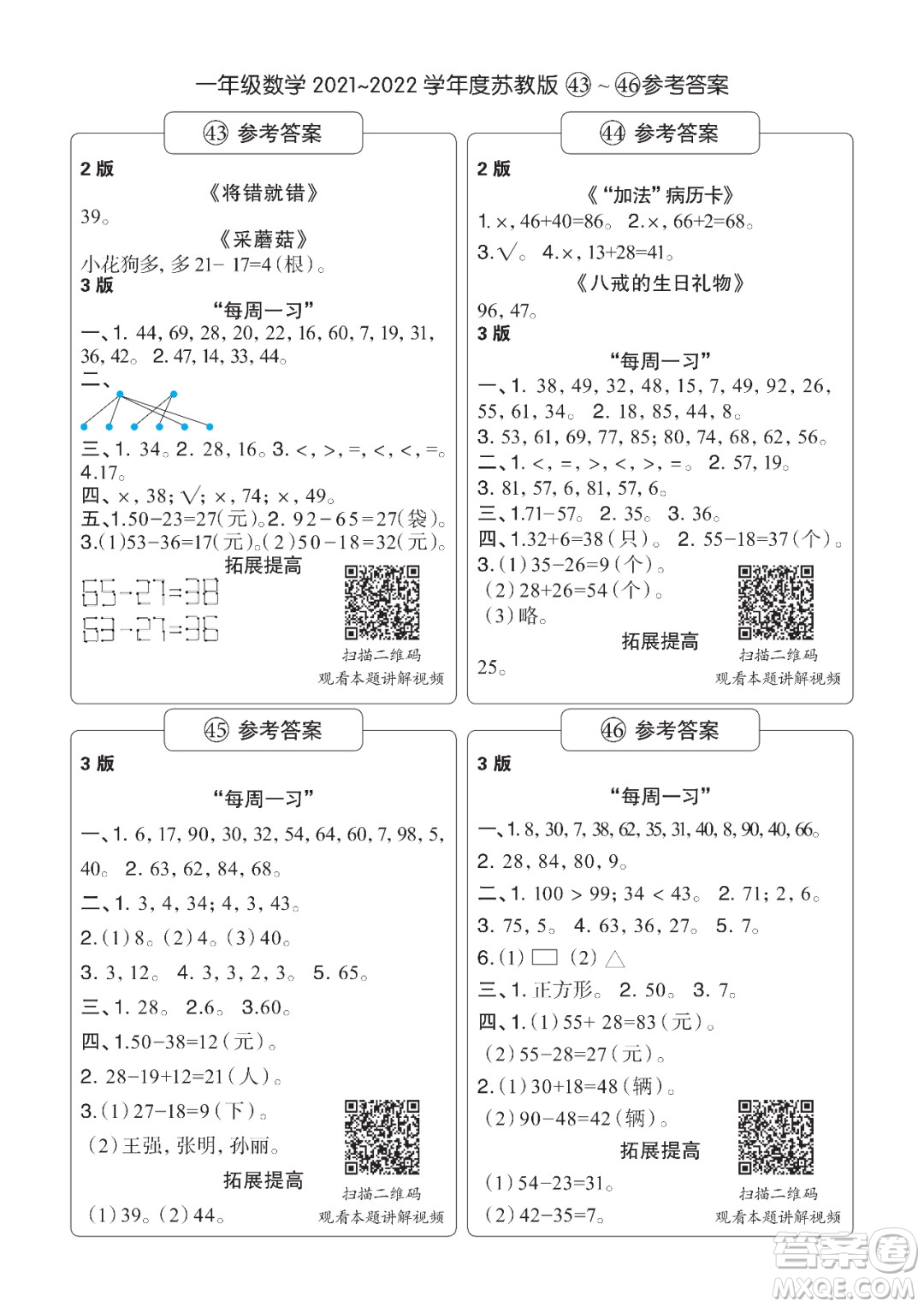 時(shí)代學(xué)習(xí)報(bào)數(shù)學(xué)周刊一年級(jí)2021-2022學(xué)年度蘇教版第39-42期參考答案