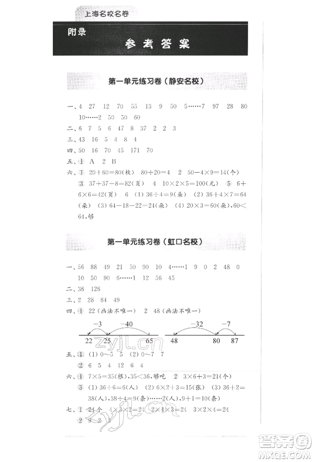 華東師范大學出版社2022上海名校名卷二年級下冊數學滬教版參考答案
