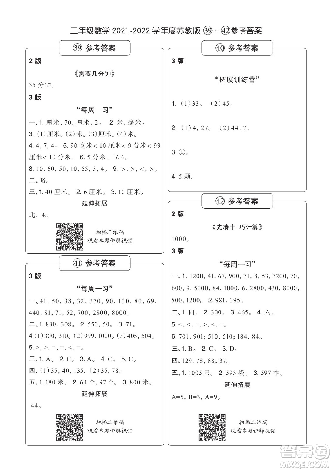 時代學習報數學周刊二年級2021-2022學年度蘇教版第39-42期參考答案