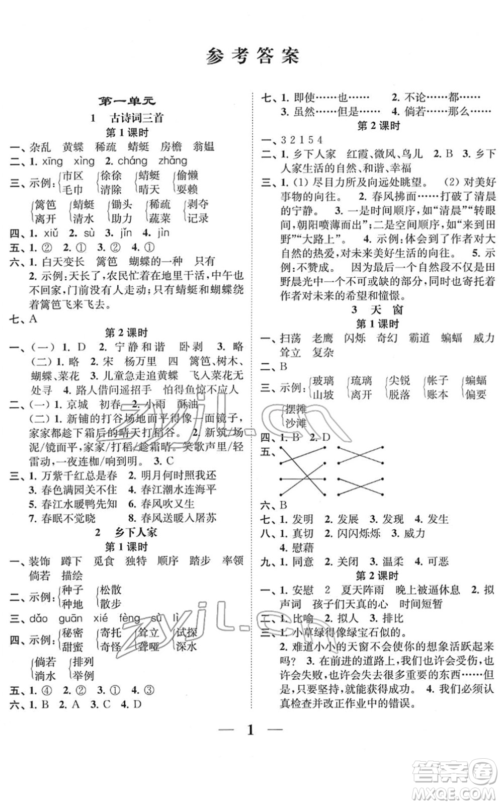 江蘇鳳凰美術出版社2022隨堂練1+2四年級語文下冊人教版答案