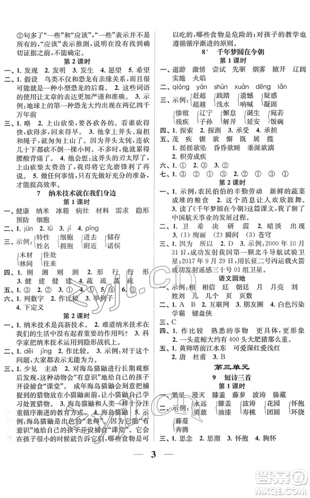 江蘇鳳凰美術出版社2022隨堂練1+2四年級語文下冊人教版答案
