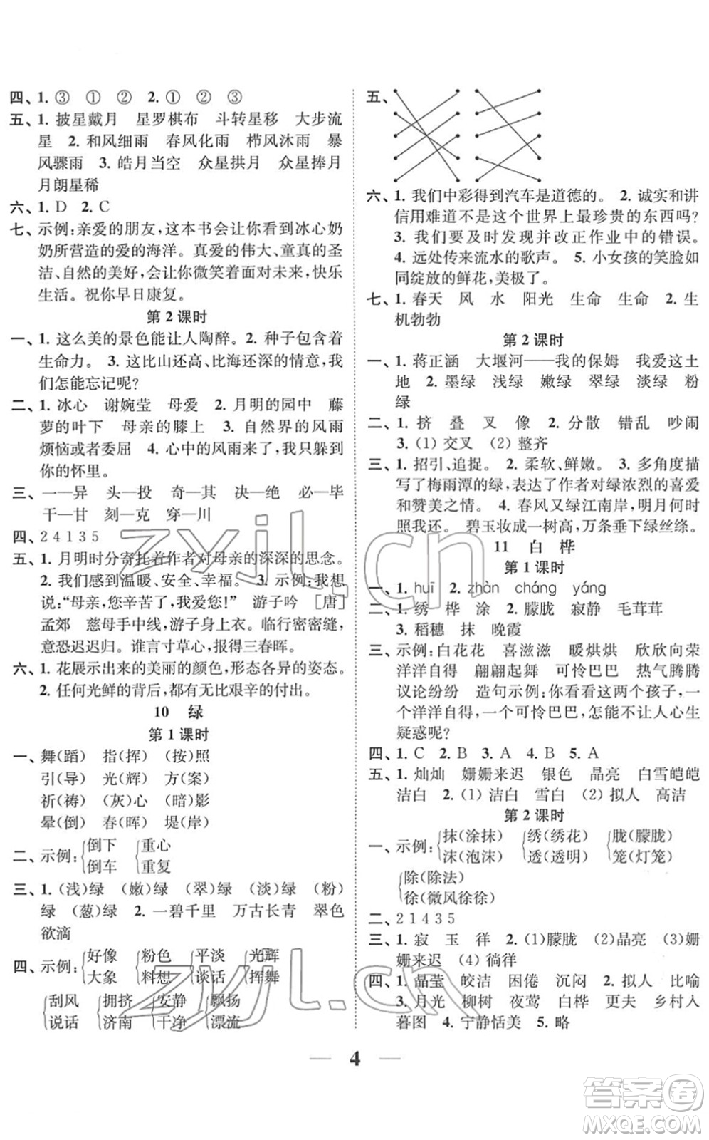 江蘇鳳凰美術出版社2022隨堂練1+2四年級語文下冊人教版答案