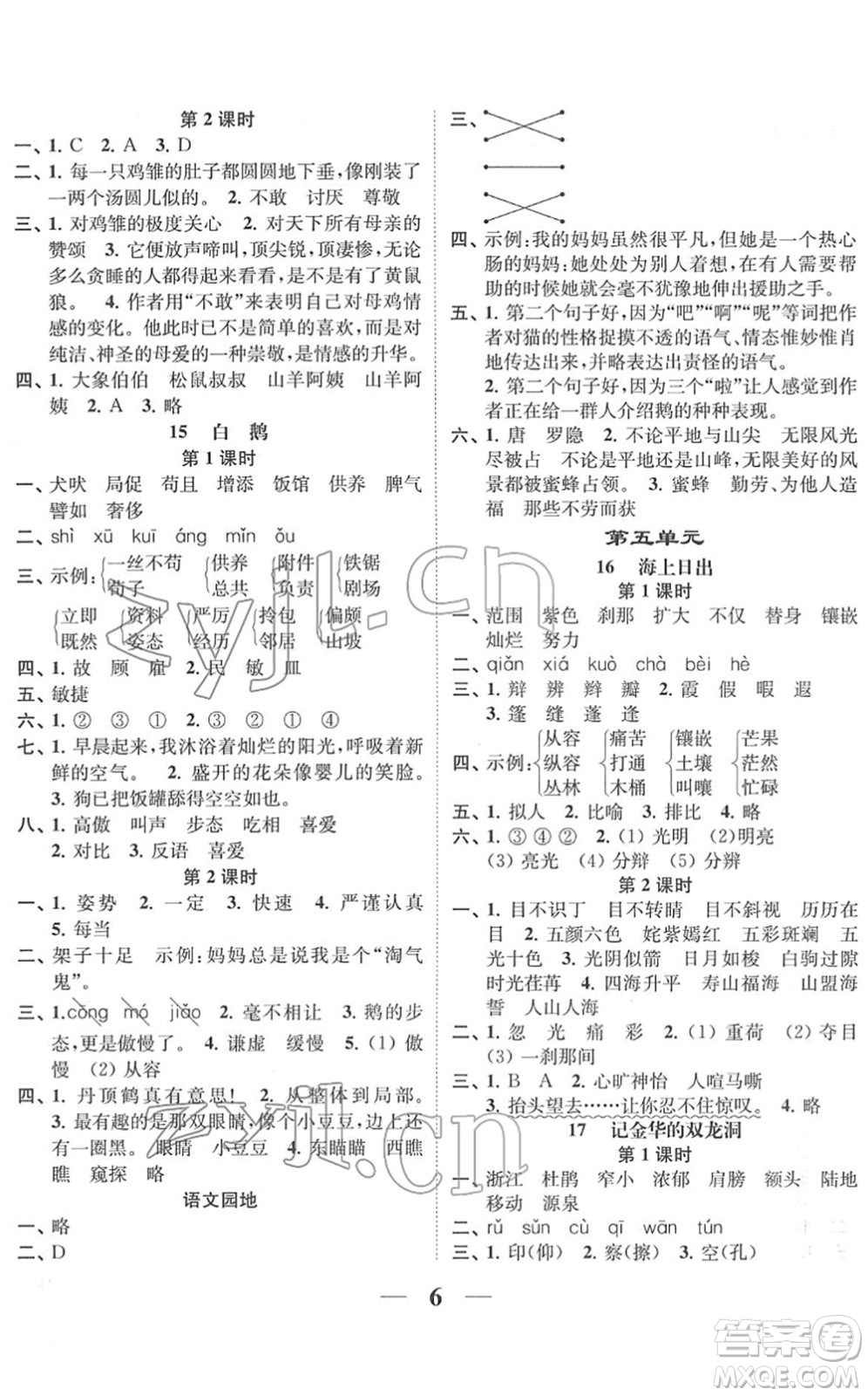 江蘇鳳凰美術出版社2022隨堂練1+2四年級語文下冊人教版答案