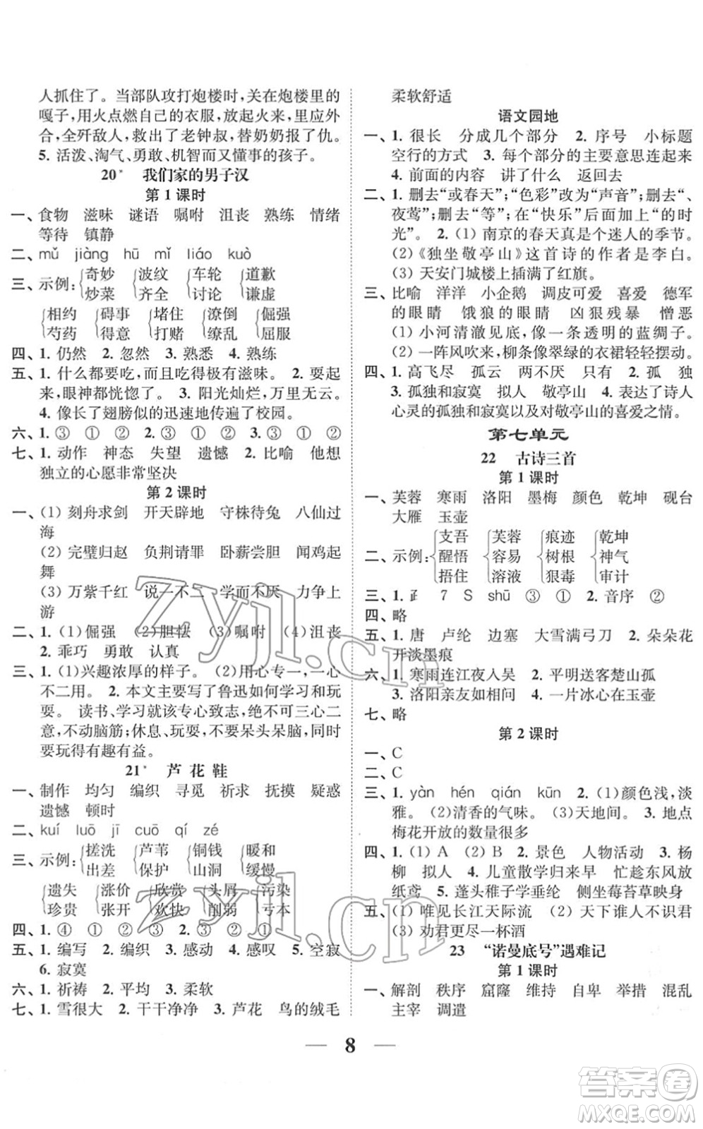 江蘇鳳凰美術出版社2022隨堂練1+2四年級語文下冊人教版答案