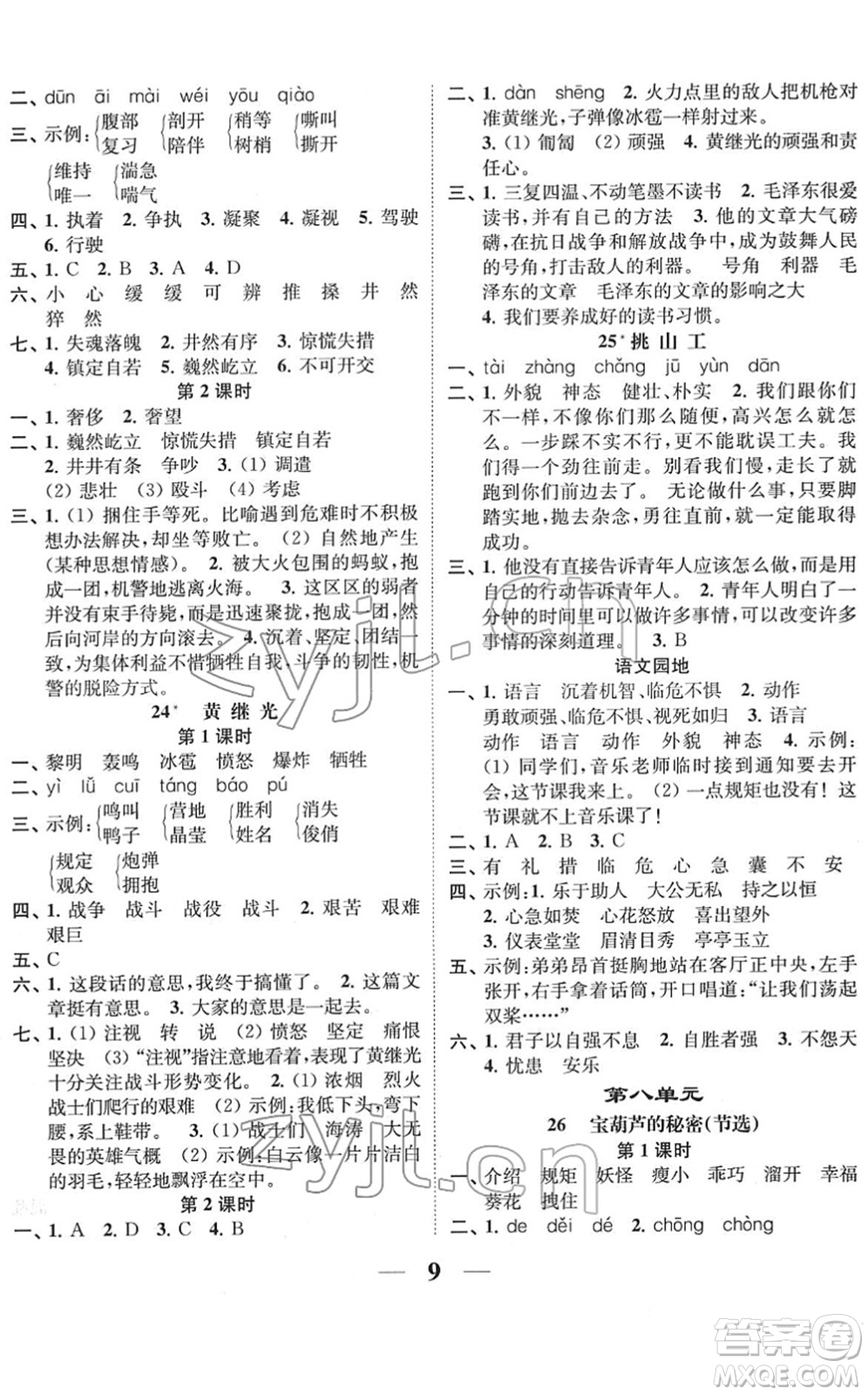 江蘇鳳凰美術出版社2022隨堂練1+2四年級語文下冊人教版答案