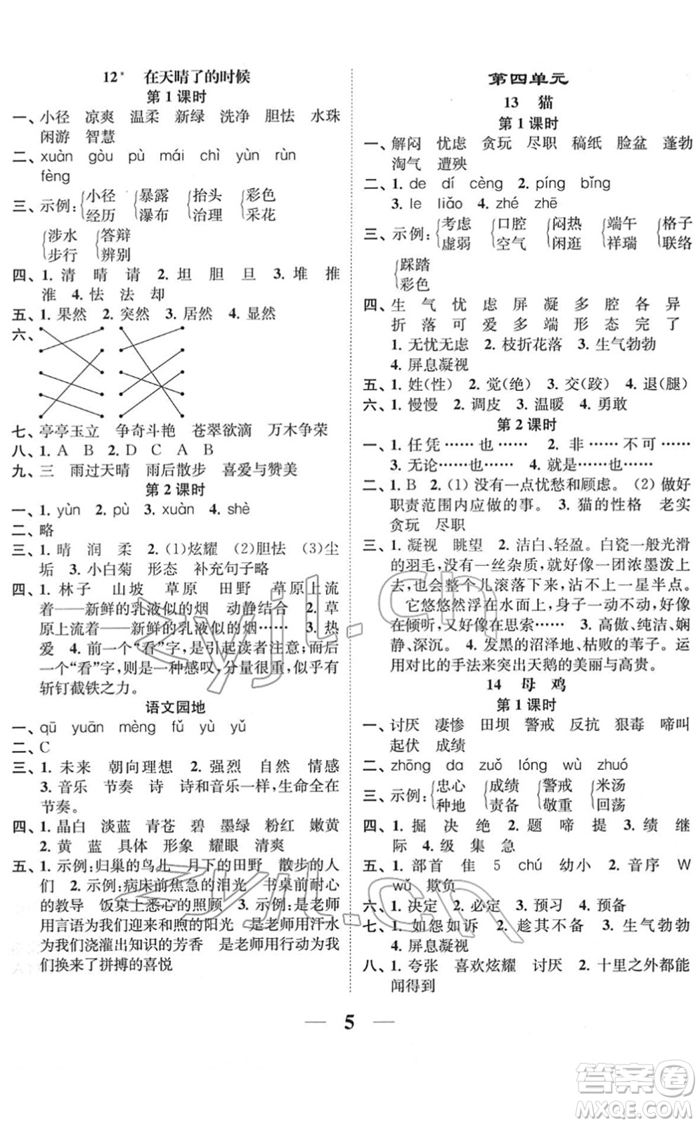 江蘇鳳凰美術出版社2022隨堂練1+2四年級語文下冊人教版答案