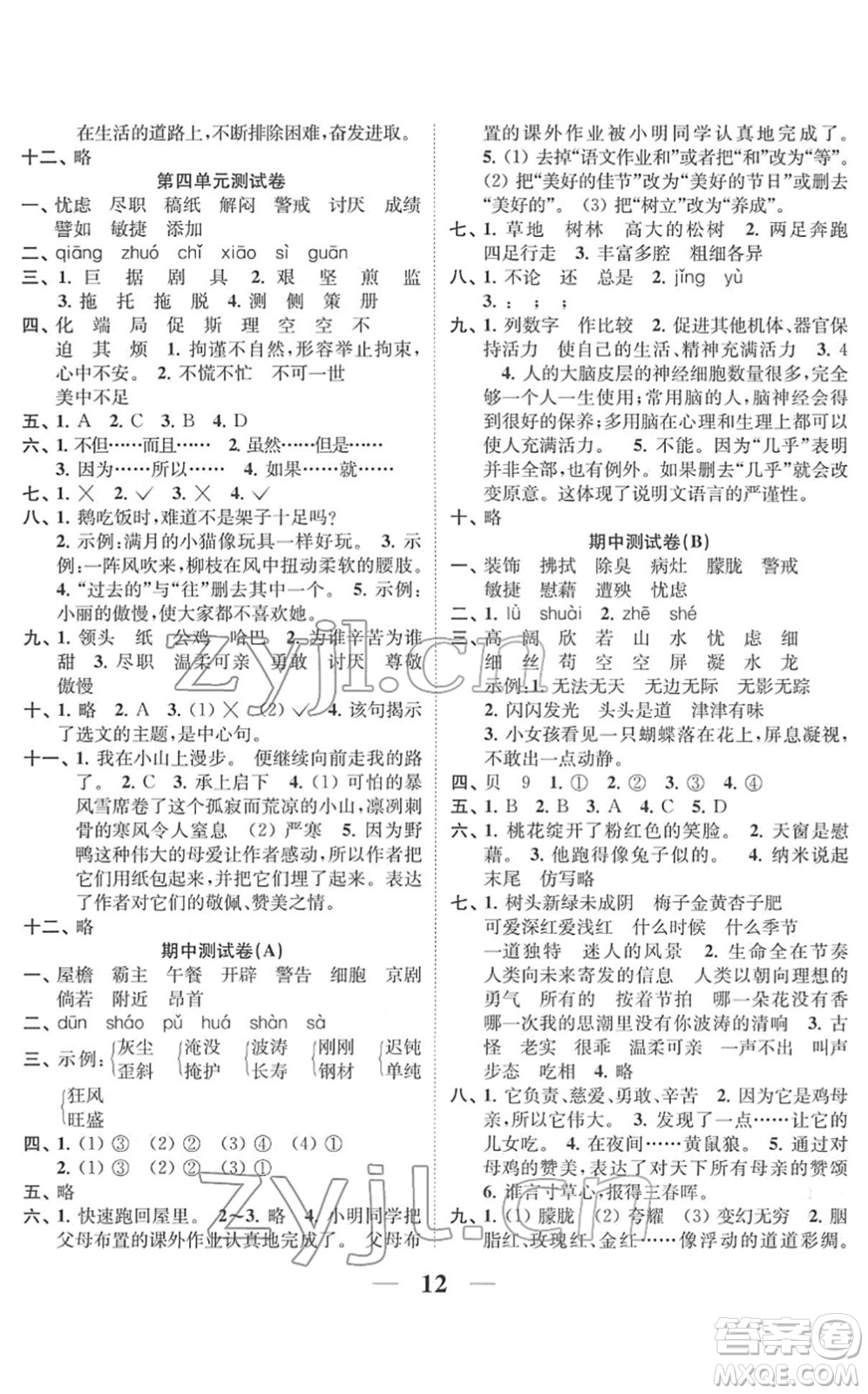 江蘇鳳凰美術出版社2022隨堂練1+2四年級語文下冊人教版答案