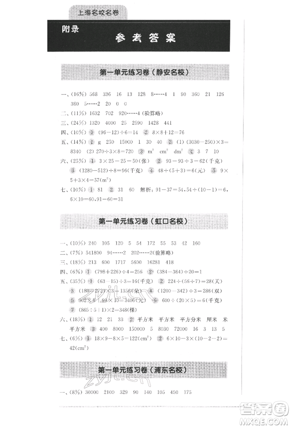 華東師范大學(xué)出版社2022上海名校名卷三年級下冊數(shù)學(xué)滬教版參考答案