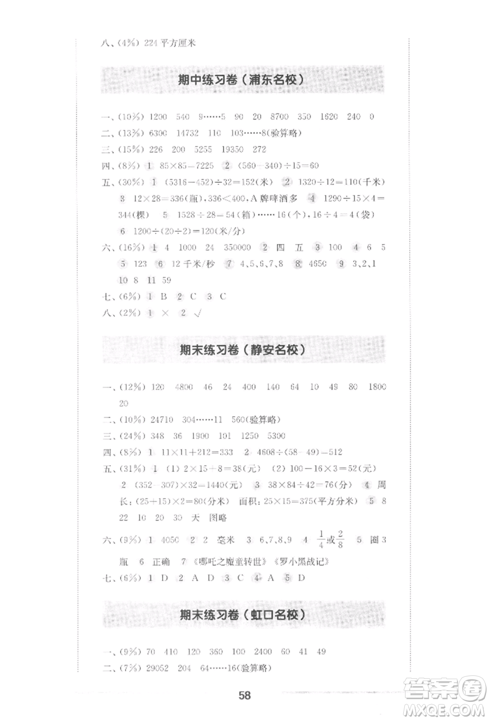 華東師范大學(xué)出版社2022上海名校名卷三年級下冊數(shù)學(xué)滬教版參考答案