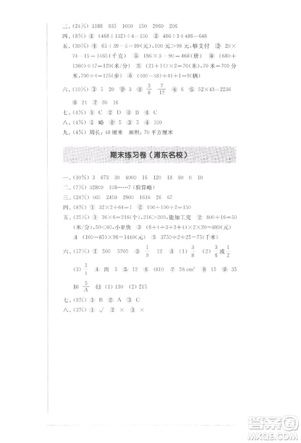 華東師范大學(xué)出版社2022上海名校名卷三年級下冊數(shù)學(xué)滬教版參考答案