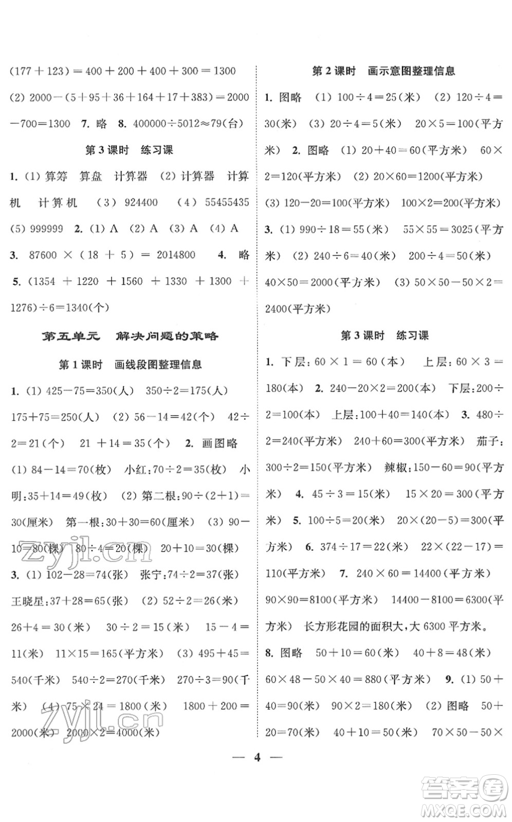 江蘇鳳凰美術(shù)出版社2022隨堂練1+2四年級數(shù)學(xué)下冊江蘇版答案