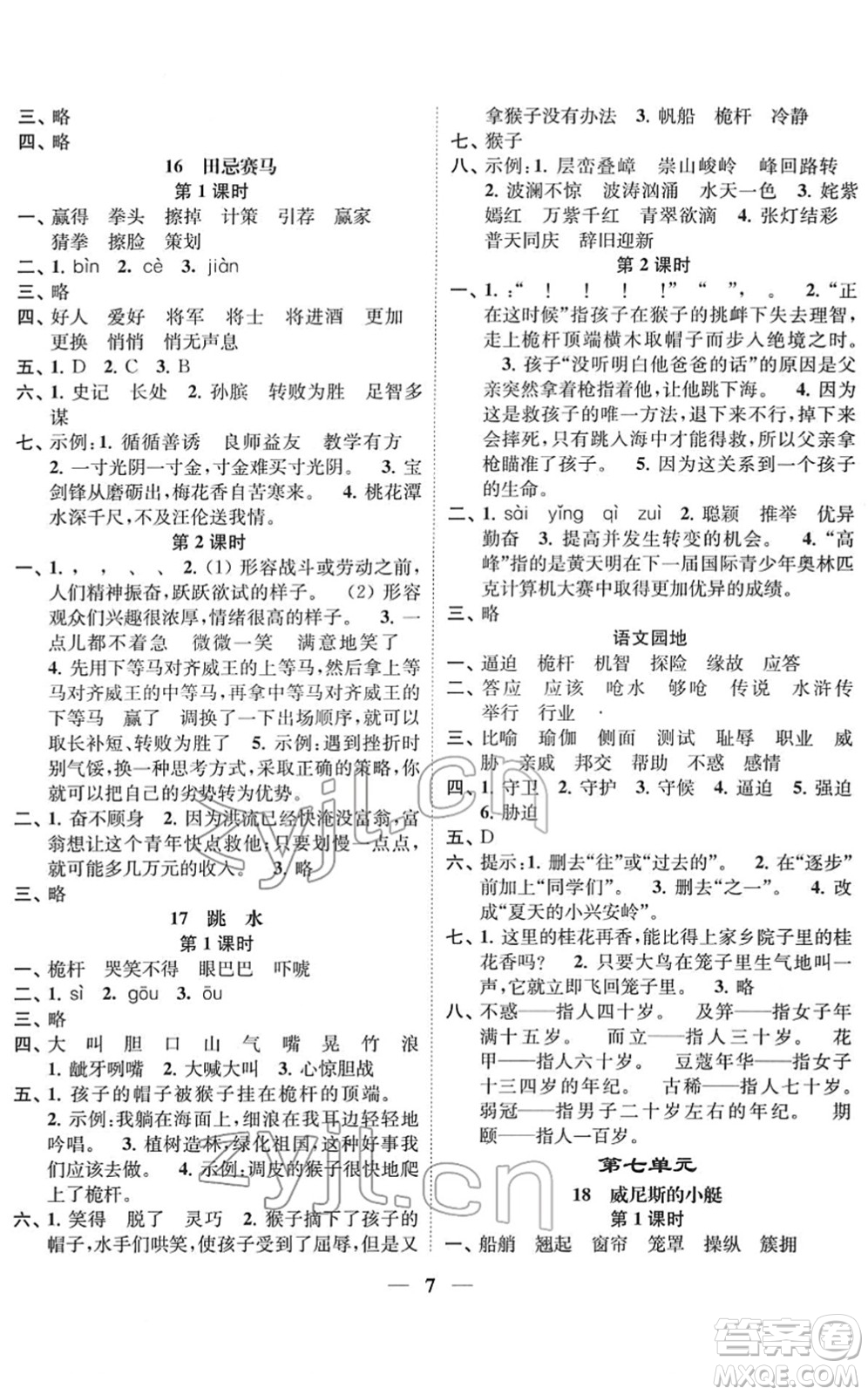江蘇鳳凰美術(shù)出版社2022隨堂練1+2五年級(jí)語(yǔ)文下冊(cè)人教版答案