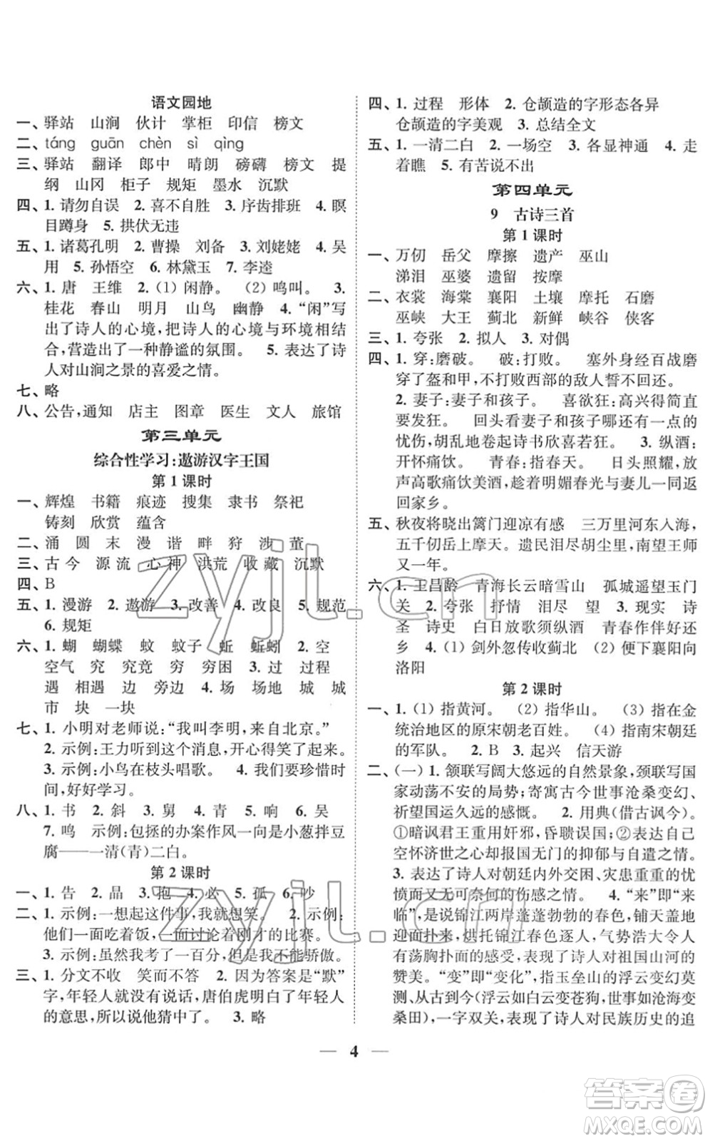 江蘇鳳凰美術(shù)出版社2022隨堂練1+2五年級(jí)語(yǔ)文下冊(cè)人教版答案