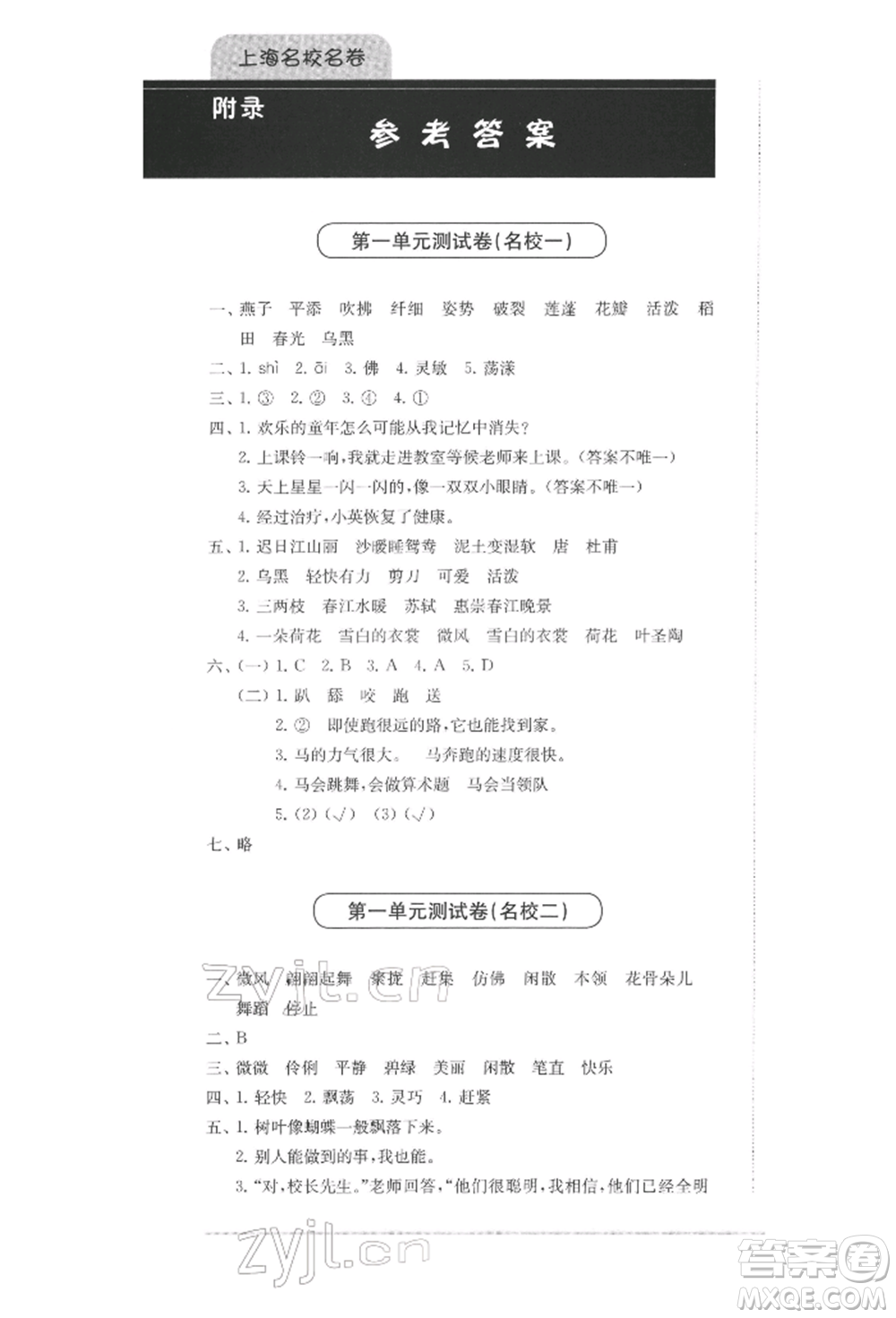 華東師范大學(xué)出版社2022上海名校名卷三年級下冊語文人教版參考答案