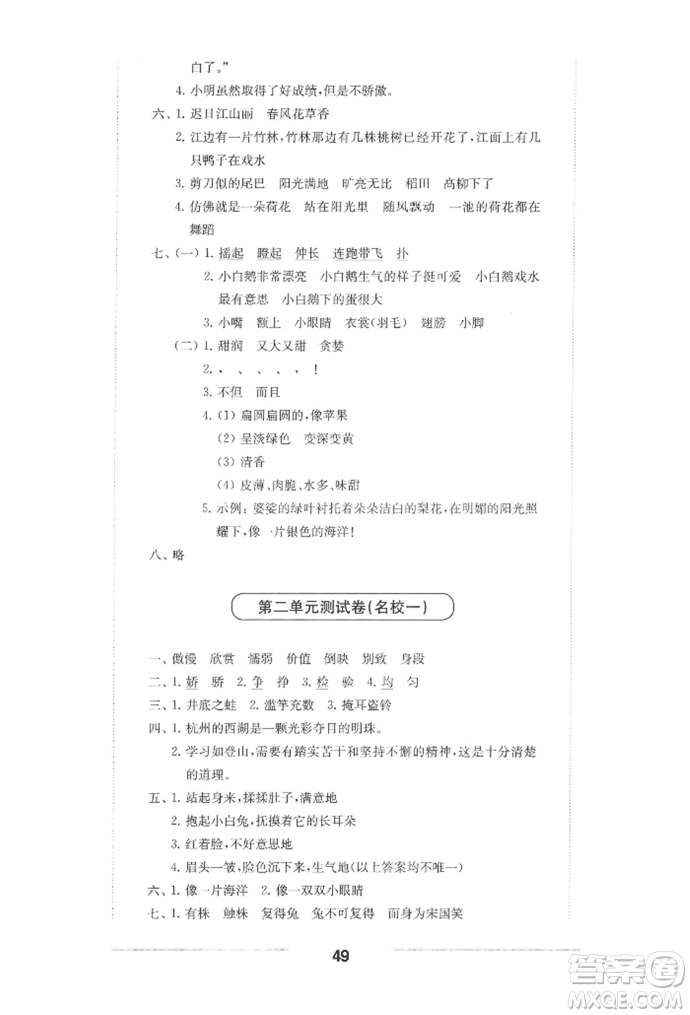 華東師范大學(xué)出版社2022上海名校名卷三年級下冊語文人教版參考答案