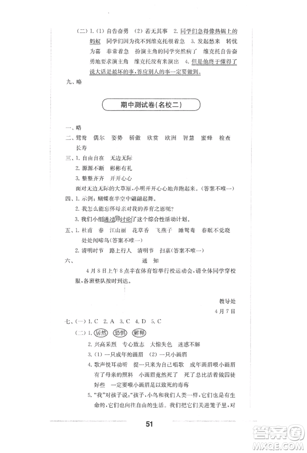 華東師范大學(xué)出版社2022上海名校名卷三年級下冊語文人教版參考答案