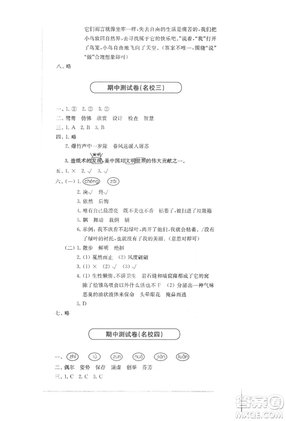 華東師范大學(xué)出版社2022上海名校名卷三年級下冊語文人教版參考答案